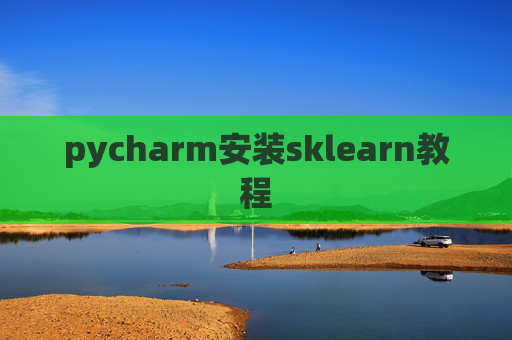 pycharm安装sklearn教程