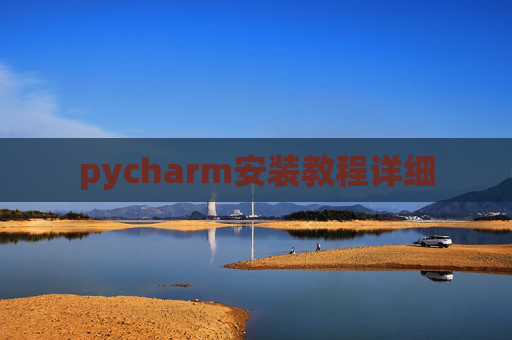 pycharm安装教程详细