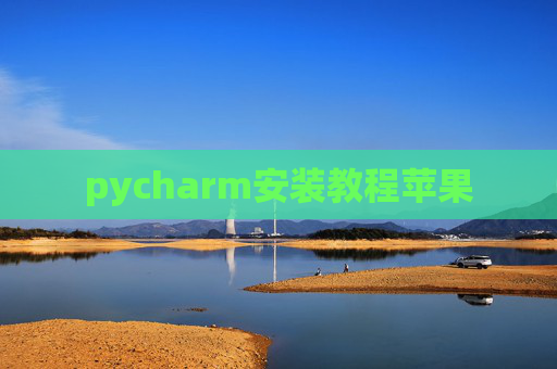pycharm安装教程苹果 pycharm安装教程苹果